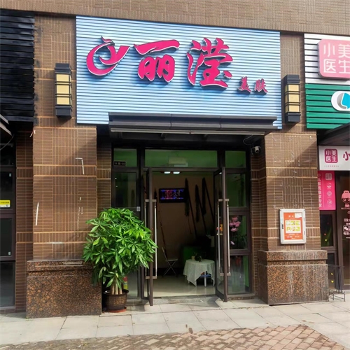 丽滢美肤美容院（佛山店）