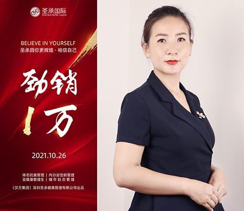 圣承国际私密项目全体员工恭贺   私密老师 劲销1万