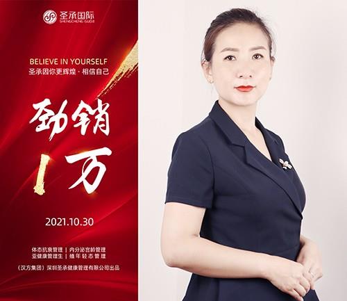 圣承国际私密项目全体员工恭贺 私密老师 劲销1万