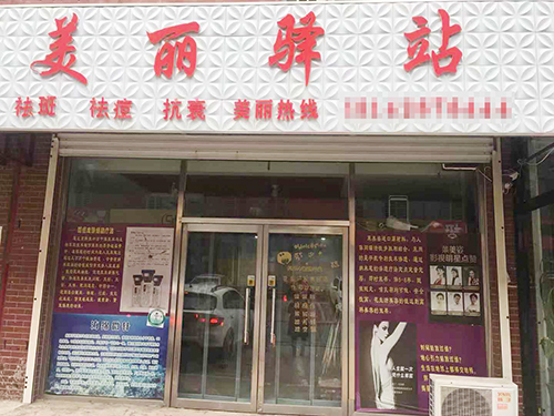 美丽驿站（盘锦市店）-1（官网用）.jpg